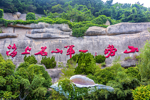 崂山太清游览区