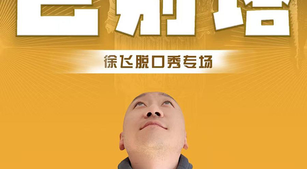 太原 · 【巴别塔】徐飞脱口秀专场