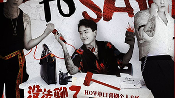 郑州 · 假面喜剧 ｜精品专场｜HOW单口喜剧专场《没法聊了》郑州站@黄房子剧场 （二七店）