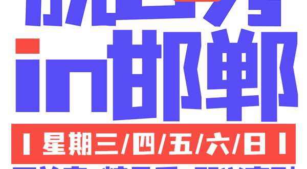 邯郸 · 【斜杠青年喜剧】脱口秀|即兴喜剧|线下演出爆笑来袭|邯郸青年新的生活方式