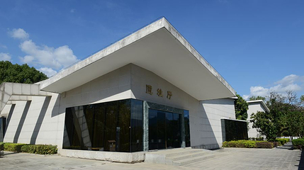 福建省昙石山遗址博物馆第 1 张图片