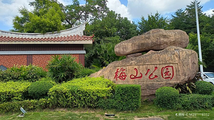 梅山公园第 1 张图片
