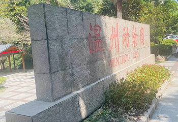 温州动物园第 15 张图片