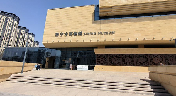 西宁市博物馆