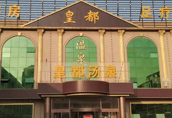 皇都·汤泉休闲洗浴(大城店)第 1 张图片