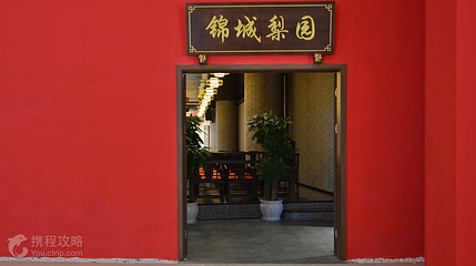 锦城梨园(恒大广场店)第 2 张图片