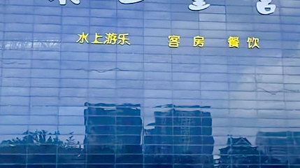 富华水上皇宫第 1 张图片