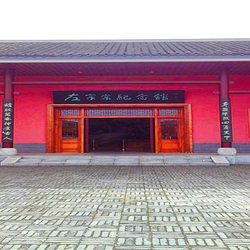 左宗棠纪念馆