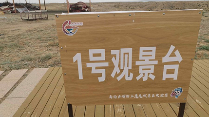 海上魔鬼城景区-1号观景台第 1 张图片