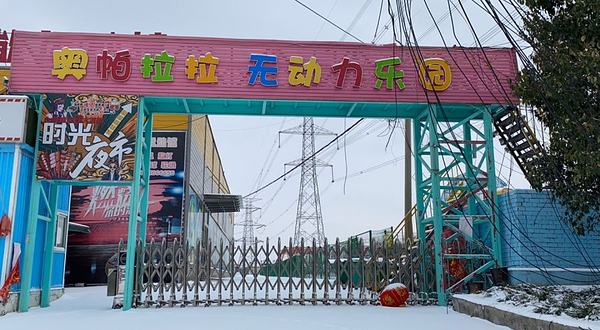 奥帕拉拉无动力乐园