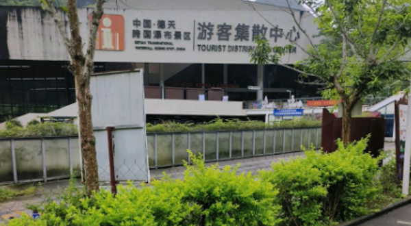 中国德天跨国瀑布景区旅游服务中心