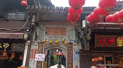 宝善宫(磁器口店)第 1 张图片