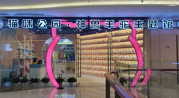 猫咪公园(万达广场青岛路店)