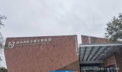 四川省防灾减灾教育馆第 1 张图片