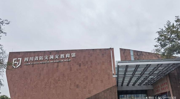 四川省防灾减灾教育馆