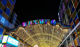 星河生活广场