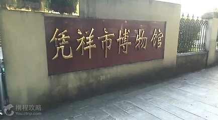 凭祥市博物馆第 1 张图片