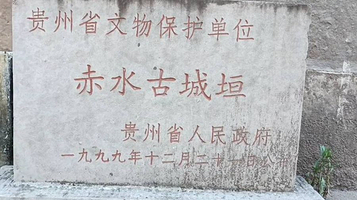 赤水古城垣