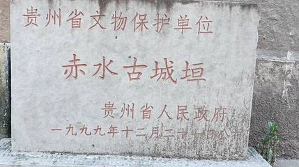 赤水古城垣第 1 张图片