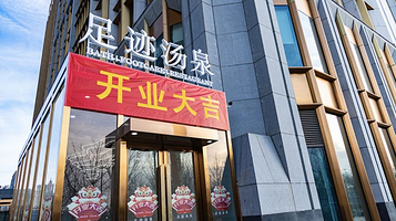 足迹汤泉(万柳桥店)