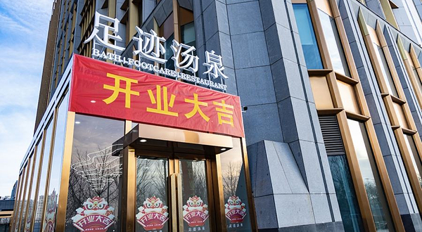 足迹汤泉(万柳桥店)