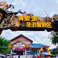 清泉湖旅游度假区