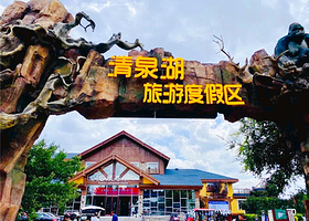 清泉湖旅游度假区