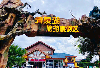 兴业农场清泉湖文化旅游度假区第 1 张图片