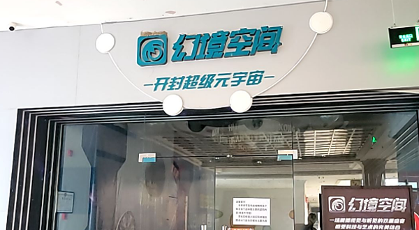 幻境空间体验馆(开封店)