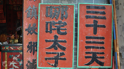 哪吒庙第 2 张图片