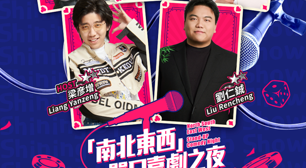 「南北东西」单口喜剧之夜