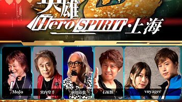 上海 · 《超级英雄之魂》热血演唱会