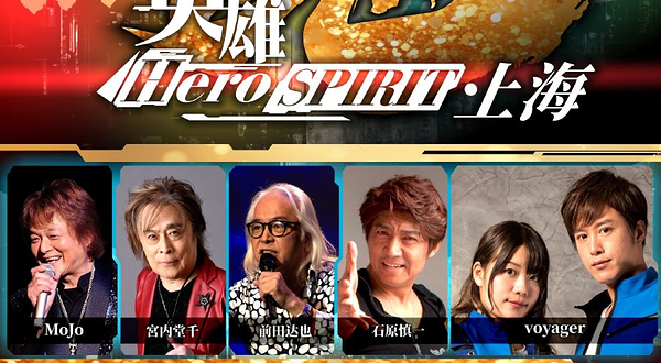 上海 · 《超级英雄之魂》热血演唱会