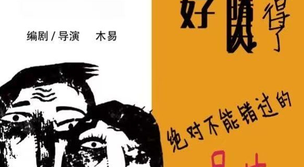 合肥 · 重喜剧·话剧《你若安好，那还得了》