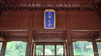 天章寺遗址保护区第 1 张图片