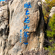 崂山之碑