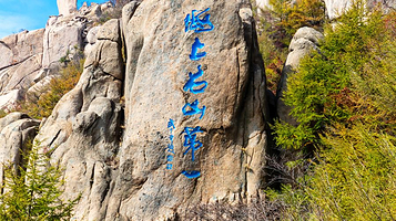 青岛巨峰风景区-崂山之碑