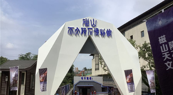 磁山天文陨石博物馆