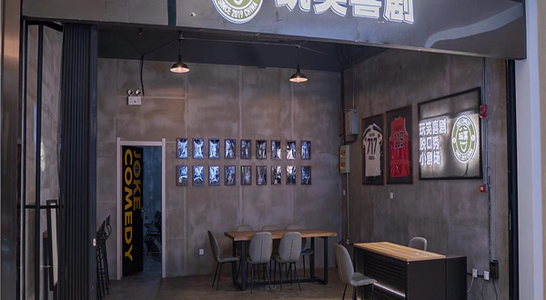 玩笑喜剧脱口秀