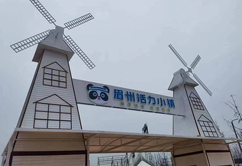 眉州活力小镇第 21 张图片