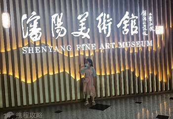 沈阳美术馆第 2 张图片