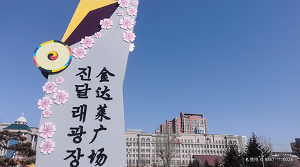 金达莱广场第 1 张图片