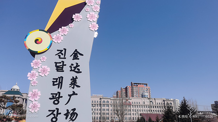 金达莱广场第 3 张图片