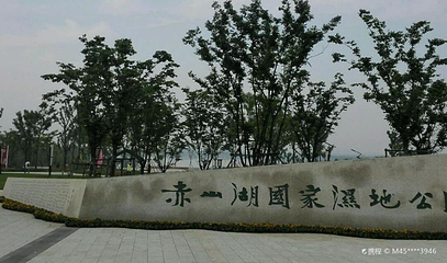 赤山湖国家湿地公园第 1 张图片