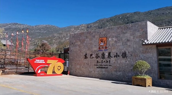 丽江东巴谷康养小镇