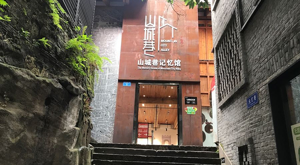 山城巷传统风貌区