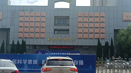 新安博物馆第 1 张图片