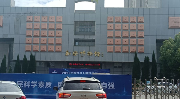 新安县博物馆
