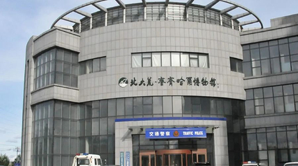 北大荒·齐齐哈尔博物馆(鹤城路店)第 1 张图片