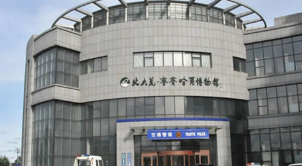 北大荒·齐齐哈尔博物馆(鹤城路店)